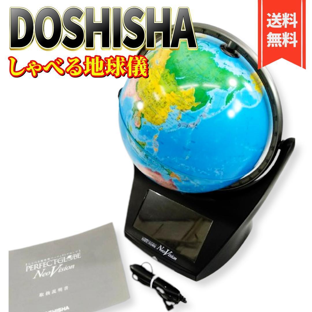 オンラインショップ 【美品】DOSHISHA しゃべる地球儀パーフェクト