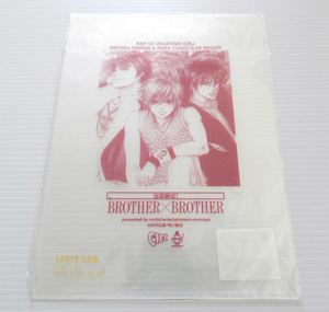 兄弟限定! クリアファイル ドラマCD RUBY CDコレクション BROTHER×BROTHER 特典 兄弟限定 如月弘鷹 レア グッズ 未使用 CIEL ASUKA 未開封