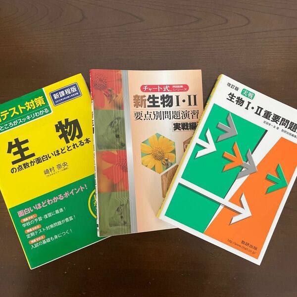 生物1・2重要問題集 生物の点数が面白いほどとれる本　新生物1・2要点別問題