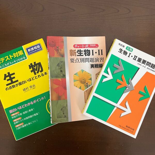 生物1・2重要問題集 生物の点数が面白いほどとれる本 新生物1・2要点別問題