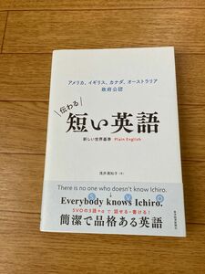 伝わる短い英語　アメリカ、イギリス、カナダ、オーストラリア政府公認　（アメリカ、イギリス、カナダ、オーストラリ） 浅井満知子／著