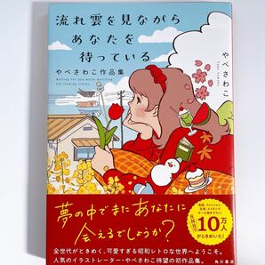 流れ雲を見ながらあなたを待っている　やべさわこ作品集 やべさわこ／著