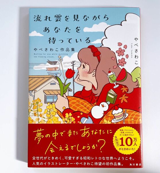 流れ雲を見ながらあなたを待っている　やべさわこ作品集 やべさわこ／著