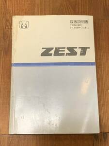 送料込み500円！ ホンダ ゼスト ☆ 取扱い説明書
