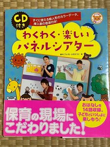 わくわく・楽しいパネルシアター　すぐに使える絵人形のカラーデータ、挿入歌の音源付き！ 