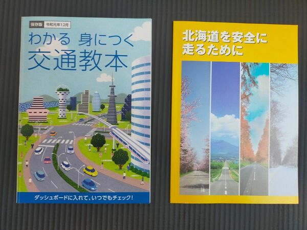 わかる 身につく 交通教本　北海道を安全に走るために　冬道運転　交通安全　保存版