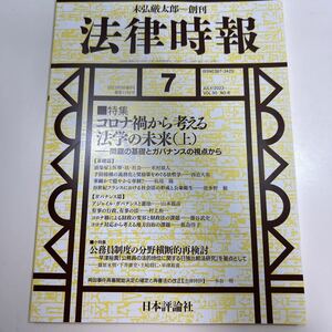 法律時報 ２０２３年７月号 （日本評論社）