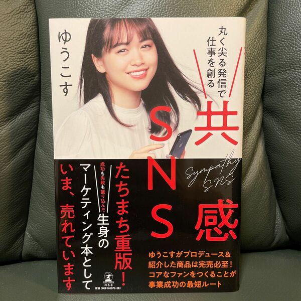 ゆうこす 共感SNS 丸く尖る発信で仕事を創る 菅本裕子 マーケティング HKT48