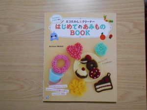  エコたわし＆クリーナー　はじめてのあみものBOOK　ｍｉｎａｏ（横田美奈）