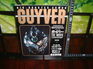 TOWN MOOK ガイバー THE MOVIE 特撮　GUYVER