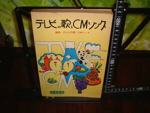 テレビの歌とCMソング　ギターコード譜付き　１９７２年　音楽春秋　　特撮　アニメ　ドラマ