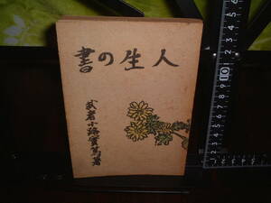  Mushakoji Saneatsu life. paper the first version 