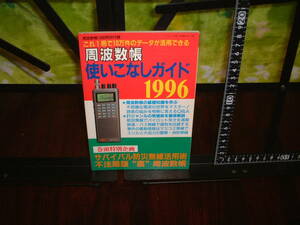 周波数帳１９９６特別付録　使いこなしガイド１９９６