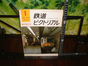 鉄道ピクトリアル　１９７５年１月号　新年増大号