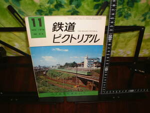 鉄道ピクトリアル　１９７５年１１月号　山手線環状運転５０年