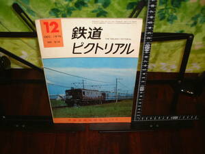 鉄道ピクトリアル　１９７５年１２月号　東海道線電機運転５０年