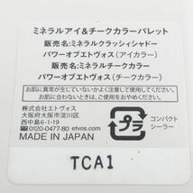 エトヴォス 15thアニバーサリーミネラルアイ チークカラーパレット パワーオブエトヴォス 限定発売 残量多 V904_画像4