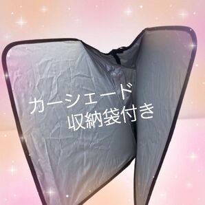 カーシェード 収納袋付き