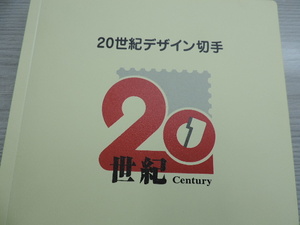 １円スタート　★２０世紀デザイン切手専用ファイル、解説文★　　ファイル・解説文（一部）　　美品　