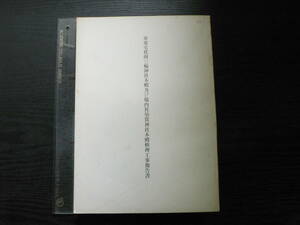 重要文化財三輪神社本殿及び境内須賀神社本殿修理工事報告書 秋田県 1964年 蝦夷鎭定 大和の大神 杉宮明神 明神堂 権現堂 杉林 吉祥院