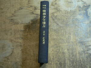 裸本 東京郊外 昭和少年懐古 青木正美 昭和52年