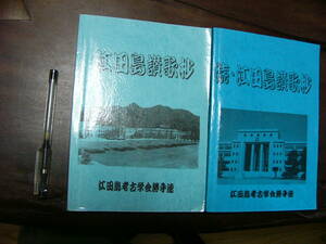 江田島讃歌抄 正続 2冊/江田島考古学会勝手連 江田島兵学校