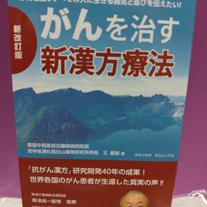 がんを治す新漢方療法　がんと闘うすべての人に生きる勇気と喜びを伝えたい！　