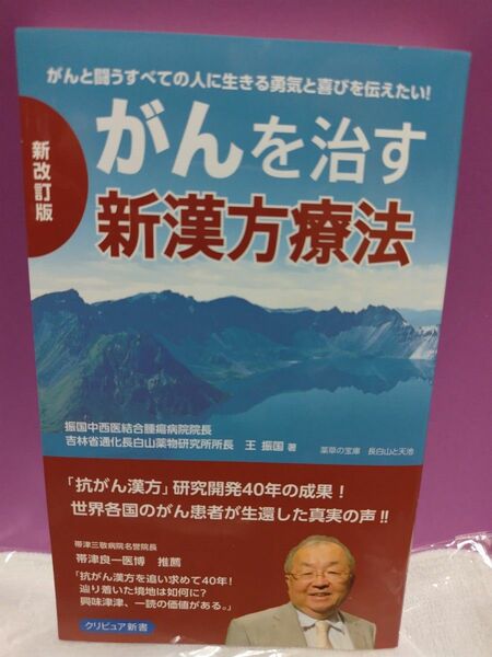 がんを治す新漢方療法　がんと闘うすべての人に生きる勇気と喜びを伝えたい！　