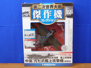 第二次世界大戦傑作機コレクション 22 日本海軍 中島 九七式艦上攻撃機 デアゴスティーニ 未開封