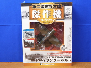 第二次世界大戦傑作機コレクション 39 P-47 サンダーボルト デアゴスティーニ 未開封