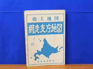 郷土地図 網走支庁地図　北海道地勢社