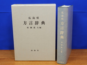 広島県方言辞典　広島県民俗資料外編1