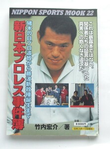 新日本プロレス事件簿　猪木の日プロ追放から藤波新政権誕生まで　竹内宏介著　１９９９年９月１２日発行　