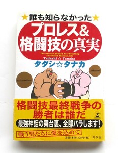 誰も知らなかったプロレス＆格闘技の真実　タダシ☆タナカ　格闘技最終戦争の勝者は誰だ　最強神話の舞台裏、全部バラします！　2003年発行