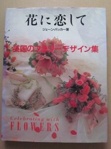 ◆花に恋して 英国のフラワーデザイン集 ジェーン・パッカー著 世界文化社 昭和63年 初版本