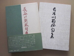 ◆【希少】長谷川朝風句集 函入りハードカバー 昭和54年 初版本 永田書房