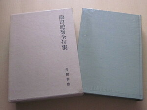 ◆飯田蛇笏全句集 函入りハードカバー 昭和46年 初版本
