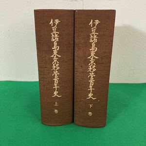 伊豆諸島東京移管百年史　上下巻　　