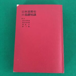 日本思想史の基礎知識　　　