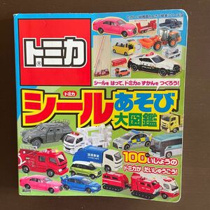 トミカ 大図鑑 くるま 車 ミニカー 男の子 絵本 シールあそび おもちゃ TOMICA