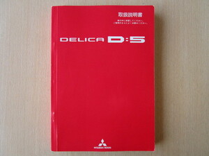 ★a4520★三菱　デリカ　DELICA　D5　D:5　CV5W　取扱説明書　説明書　平成21年（2009年）3月発行★