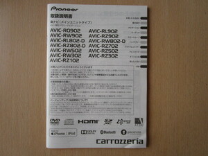 ★a4577★カロッツェリア　メモリーナビ　AVIC-RQ902　RL902　RW902　RZ902　RL802-D　RZ702　RW502　取扱説明書　説明書　2018年★