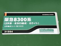 ★未使用品 更新クーラー★ GM グリーンマックス 31564 阪急電鉄 8300系 2次車 8303編成 白ライト 8両セット 阪急 京都線_画像3