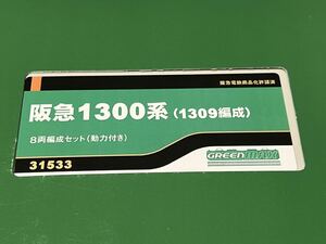 グリーンマックス Nゲージ 阪急1300系 (1309編成) 8両編成セット (動力付き) 31533 鉄道模型 電車