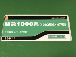 ★新品 未使用★ GM グリーンマックス 30911 阪急電鉄 1000系 1002編成 8両セット 阪急 神戸線