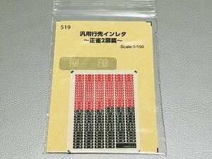 ★新品 未使用★ 世田谷総合車輌センター 阪急 阪急電鉄 汎用行先インレタ 正雀2扉編