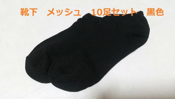 薄手　メッシュの靴下 くるぶし 通気性抜群ソックス 23.0-25.5cm【10足セット】黒色