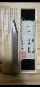 包丁　和包丁　切出　玉鋼　手造　地鉄　和鉄　洗心　玉将　工藤将成作　未使用品