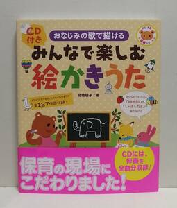 CD付き みんなで楽しむ絵かきうた 