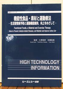 機能性食品・素材と運動療法 